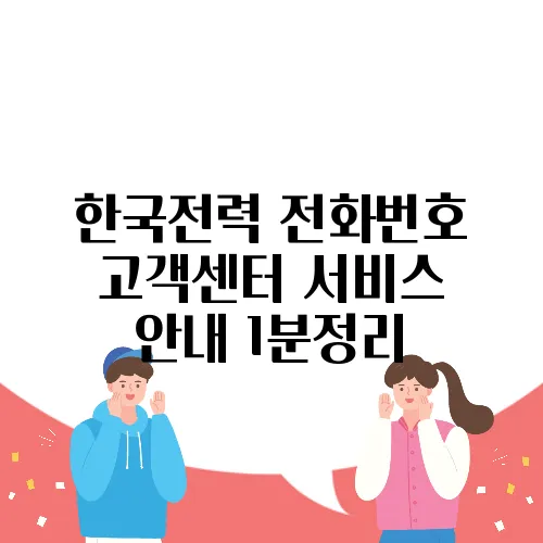 한국전력 전화번호 고객센터 서비스 안내 1분정리