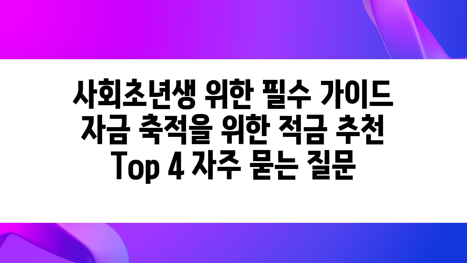 ['사회초년생 위한 필수 가이드| 자금 축적을 위한 적금 추천 Top 4']