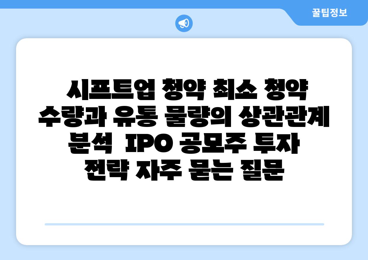  시프트업 청약 최소 청약 수량과 유통 물량의 상관관계 분석  IPO 공모주 투자 전략 자주 묻는 질문