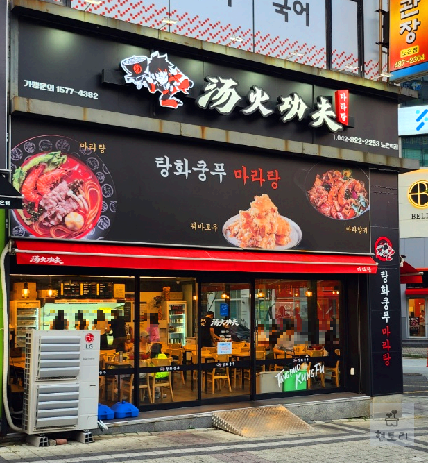 대전 노은동 맛집 탕화쿵푸 마라탕