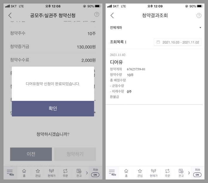 한국투자증권 핸드폰 어플에서 공모주 청약 하는 화면