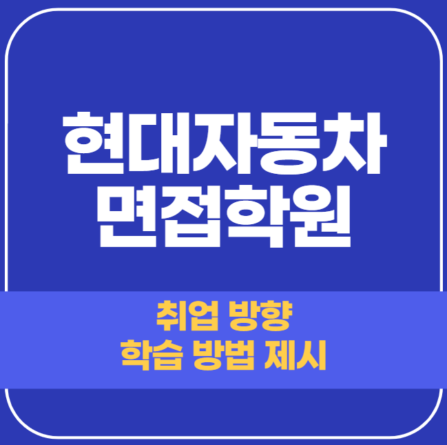  현대자동차 면접학원 - 최종 합격 후기