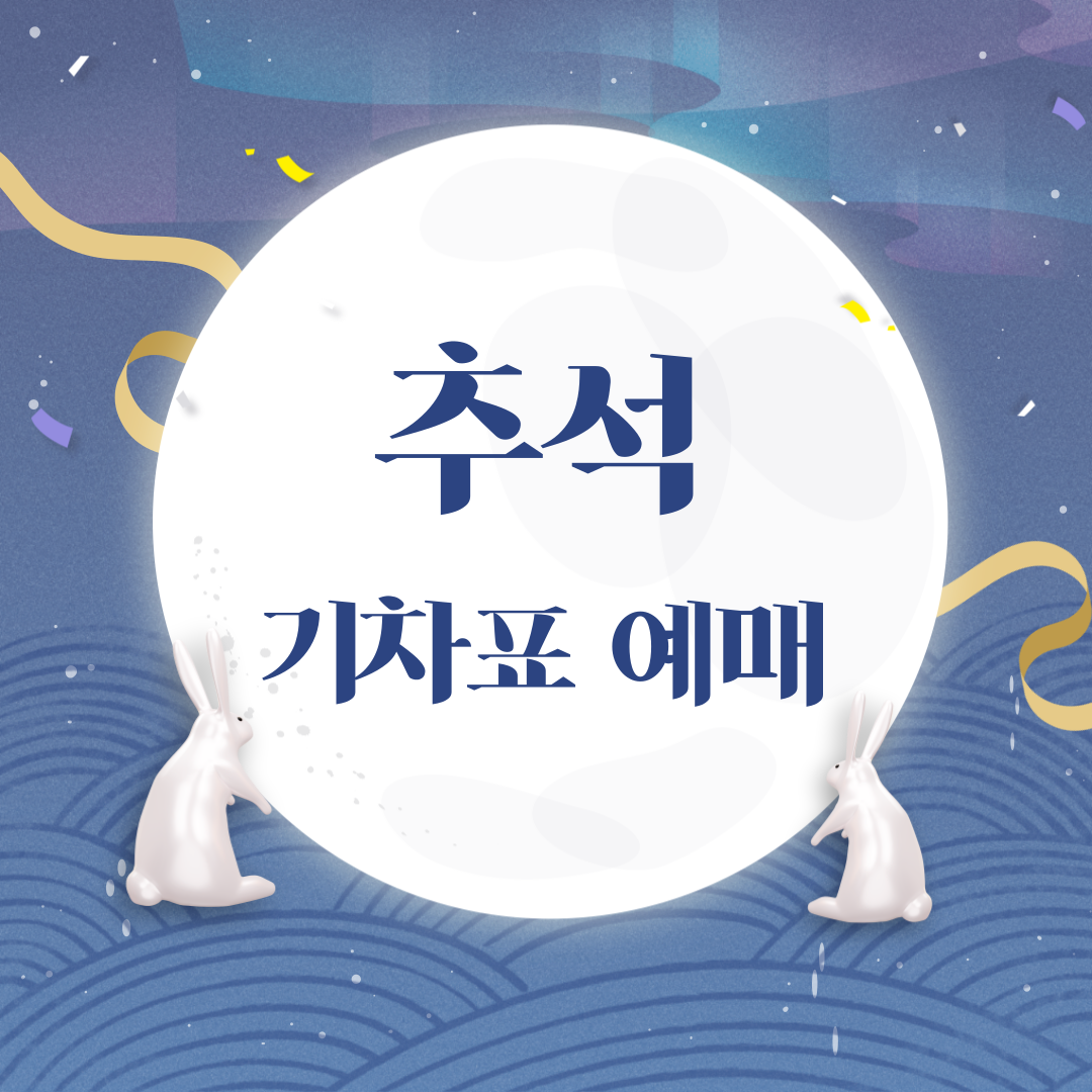 2024년 추석 기차표 예매 일정과 취소표 잡는 방법