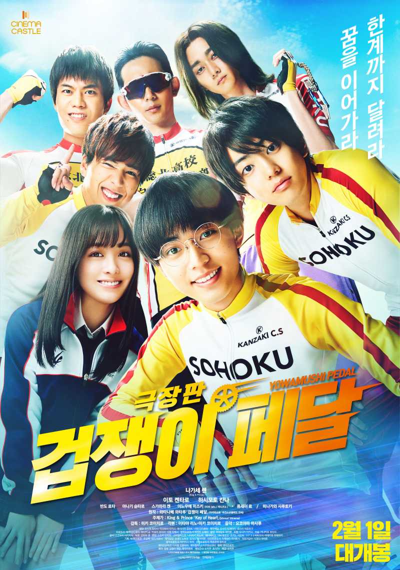  [한글자막] 극장판 겁쟁이 페달 Yowamushi Pedal, 弱虫ペダル.2023.KOR.1080p.mp4.torrent