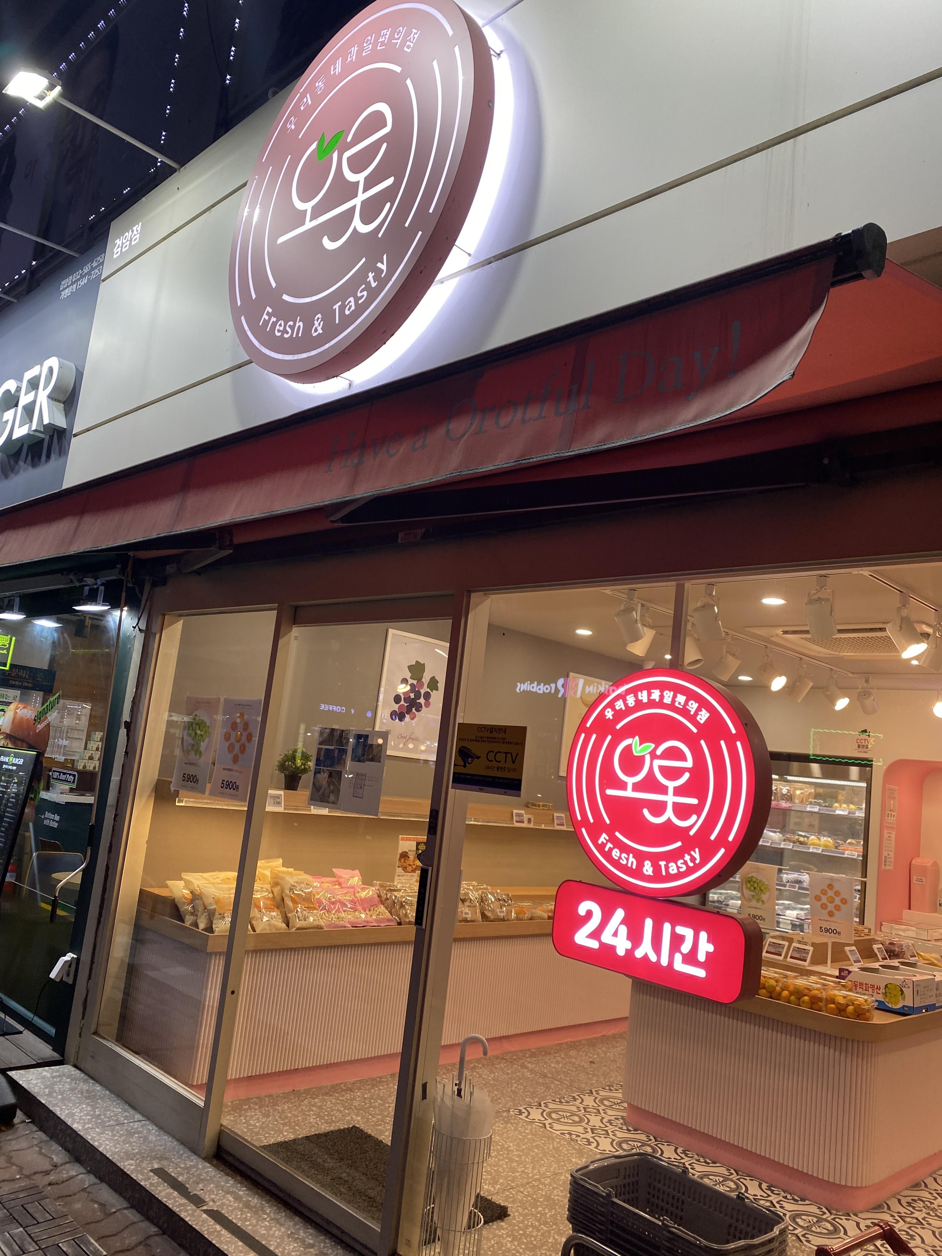 과일 편의점 [오롯]  24시간 과일가게/ 무인 과일 편의점