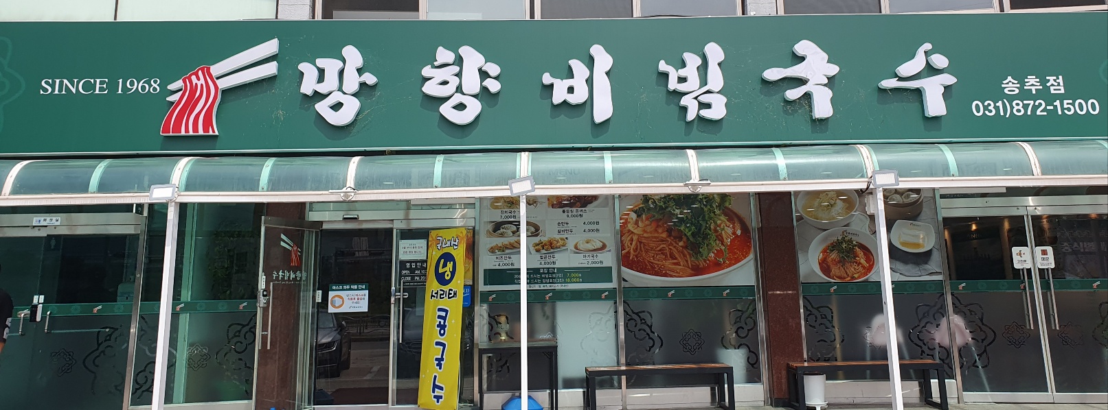 망향비빔국수송추점 이미지