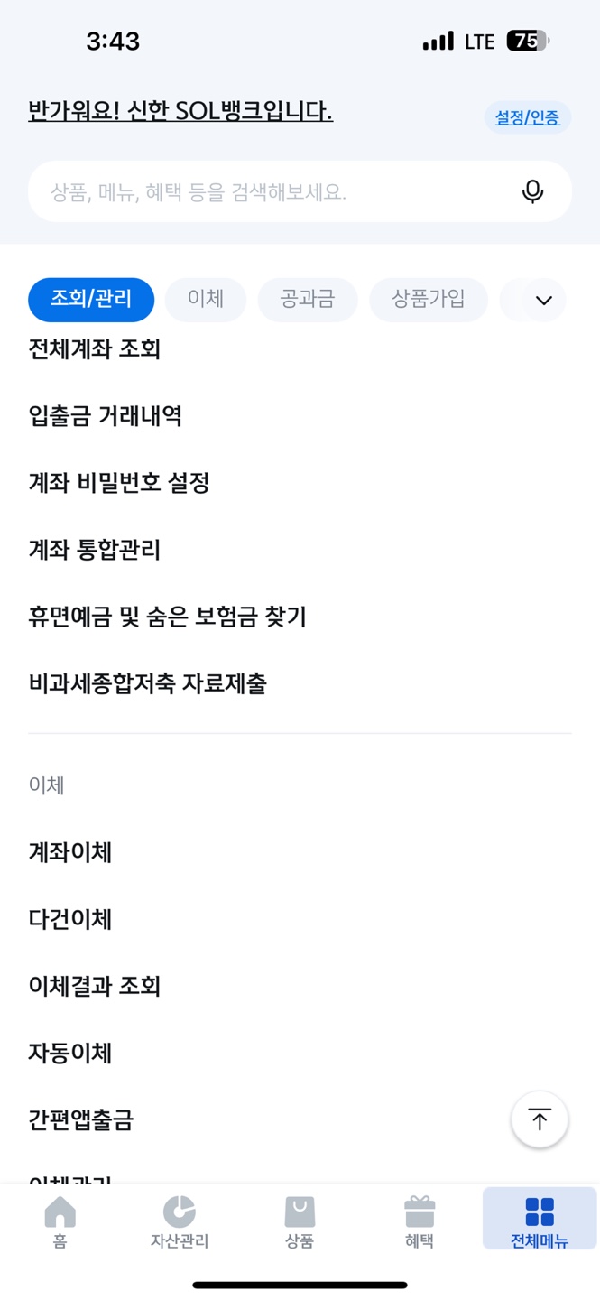 신한은행 모바일 앱을 통한 한도제한계좌 해제 방법2