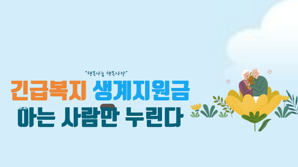  긴급복지 생계지원금은 위기 가구에 상시 지원하니 언제든 이용하세요.