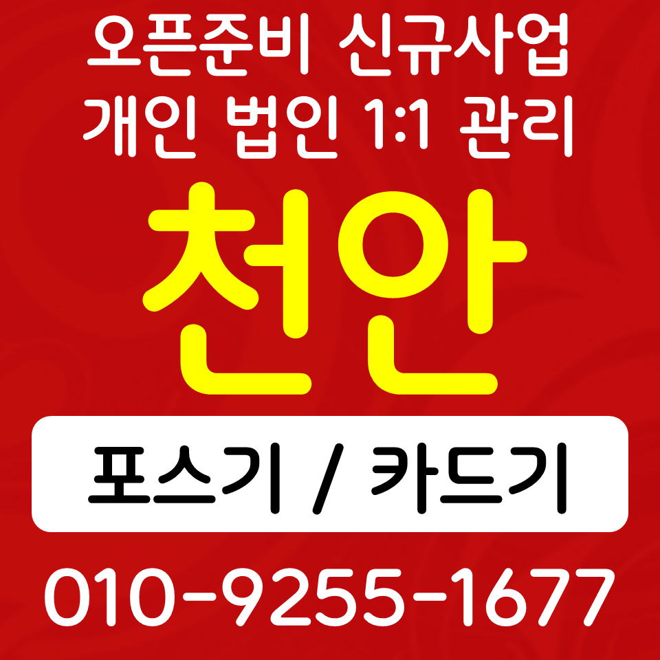  천안 카드단말기 배달용 무선단말기 신용카드결제기 sk kt lg 인터넷 설치 개인사업자 준비