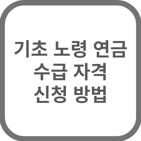 기초 노령 연금 수급자격 신청방법