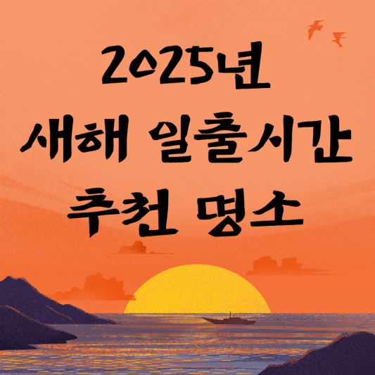2025년 새해 일출 시간과 추천 명소