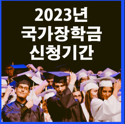  2023년 국가장학금 놓치지 말고 꼭 신청 하세요! 총 정리해드립니다!