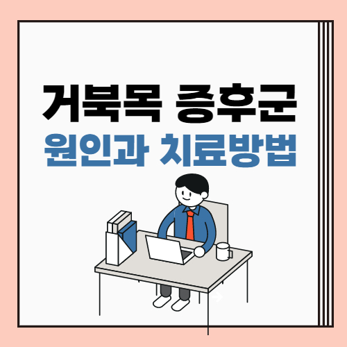  거북목 증후군 원인 및 증상 치료방법