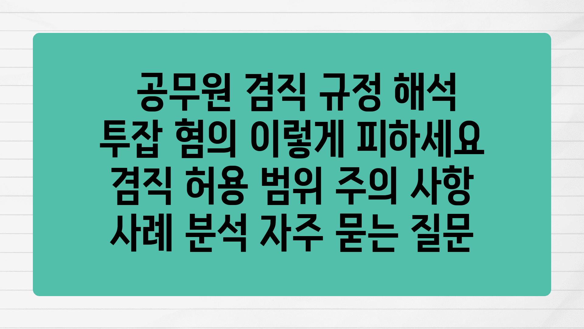  공무원 겸직 규정 해석 투잡 혐의 이렇게 피하세요  겸직 허용 범위 주의 사항 사례 분석 자주 묻는 질문