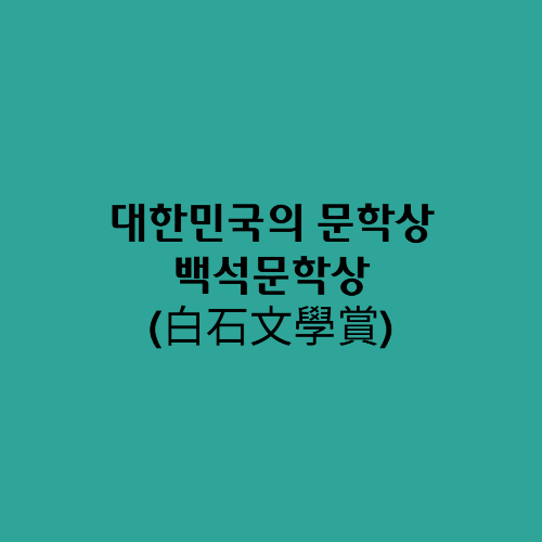  대한민국의 문학상/백석문학상(白石文學賞)