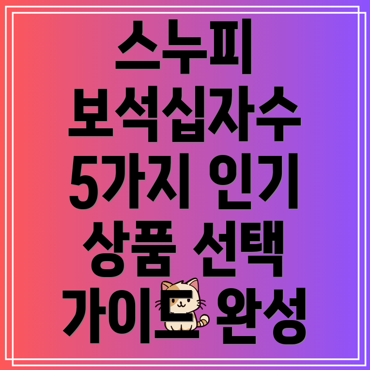 보석십자수스누피5가지인기상품분석및선택가이드