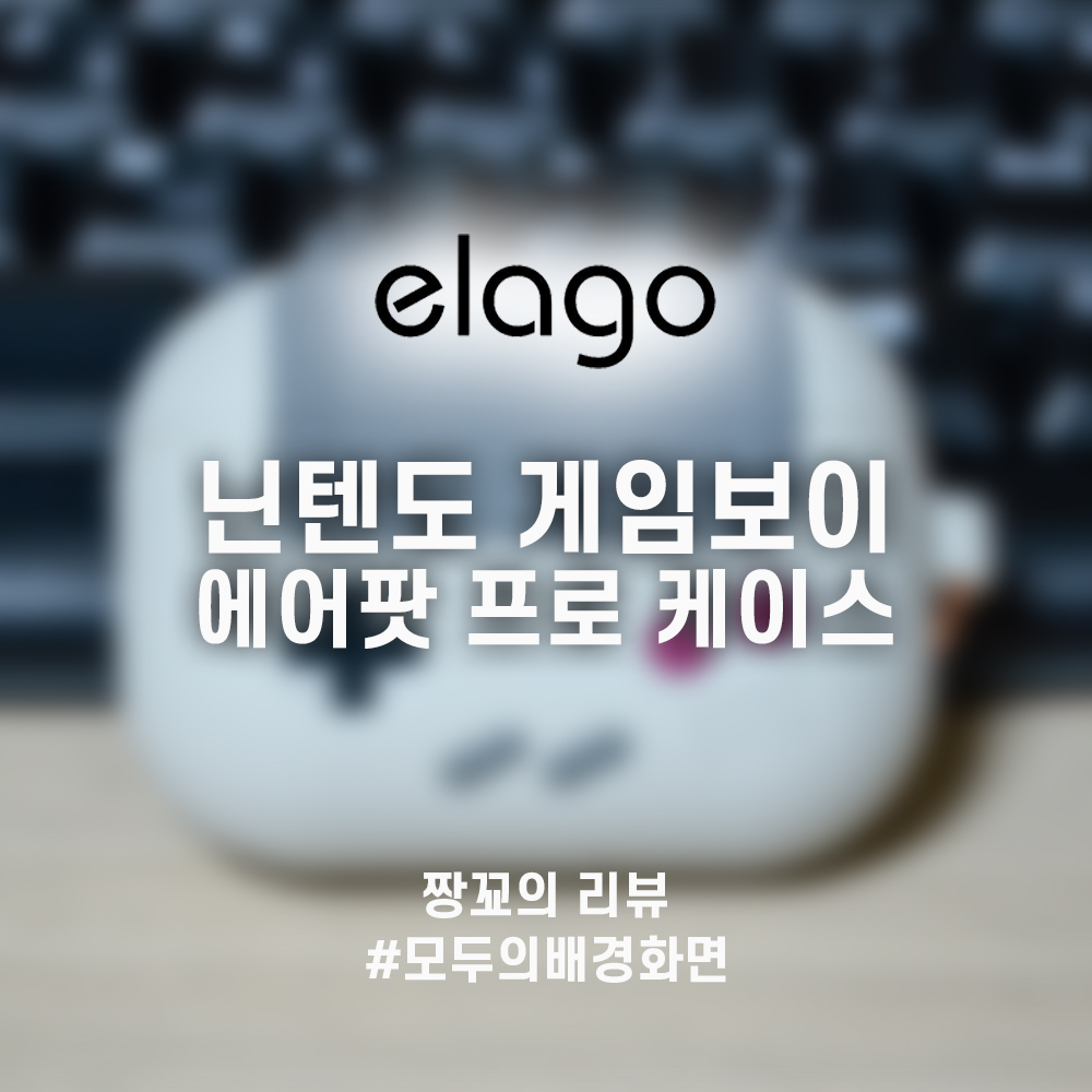  [짱꾜의 IT템] 엘라고 게임보이 에어팟 프로 케이스 리뷰 (Elago Gameboy Airpod Pro Case review) by JJANGGYO