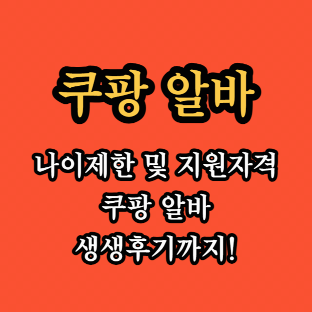 쿠팡-알바-나이제한-및-지원자격-썸네일