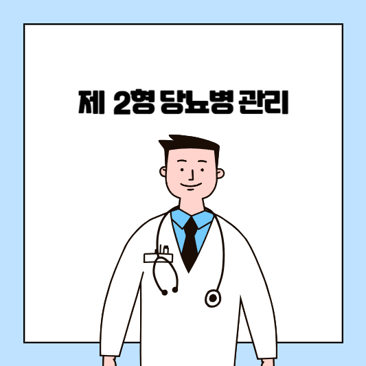  제 2형 당뇨병 관리