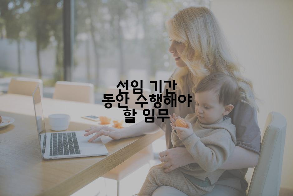 선임 기간 동안 수행해야 할 임무