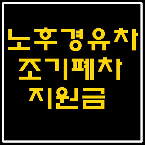  2023 달라지는 노후경유차 조기폐차지원금