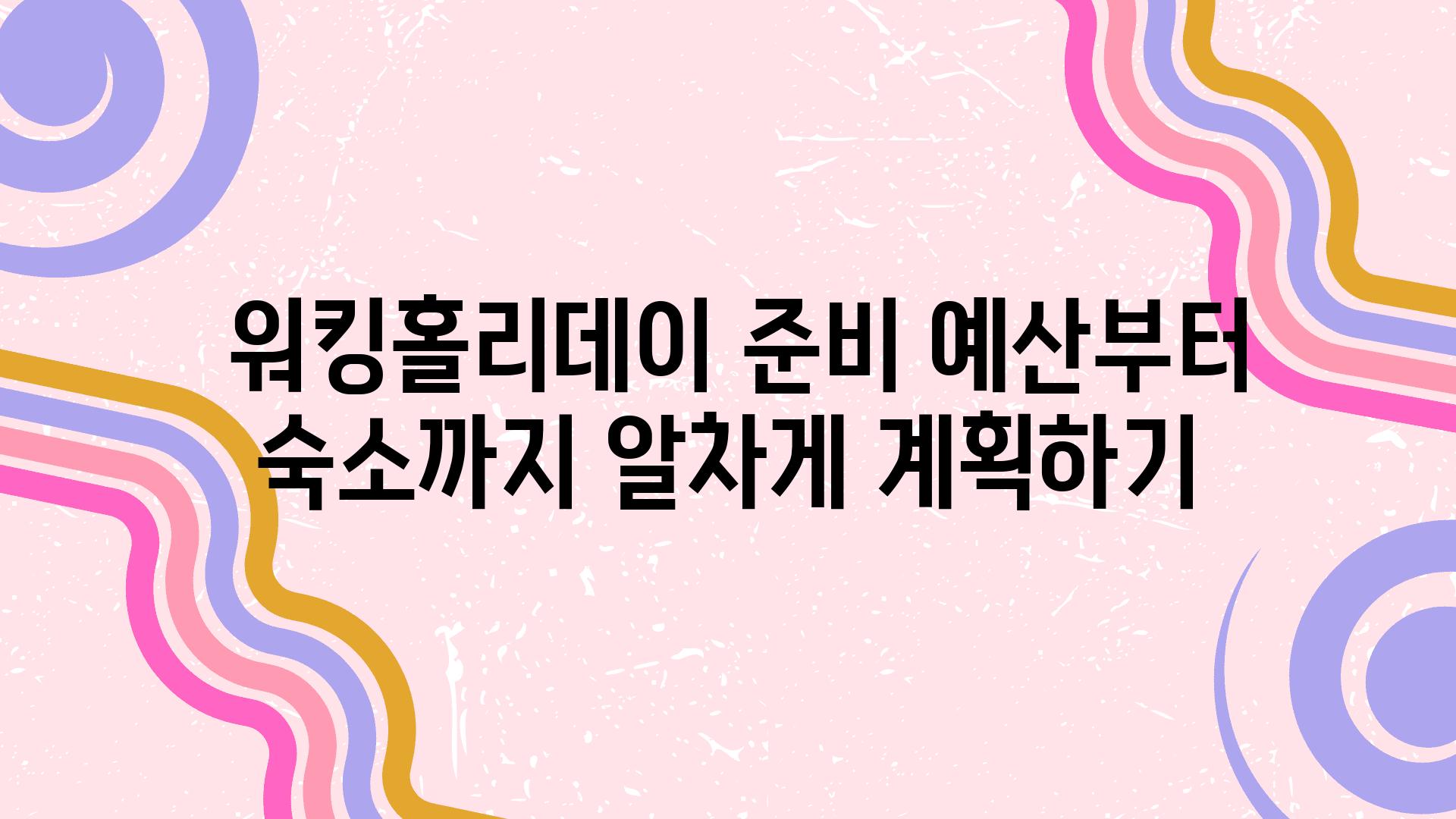  워킹홀리데이 준비 예산부터 숙소까지 알차게 계획하기