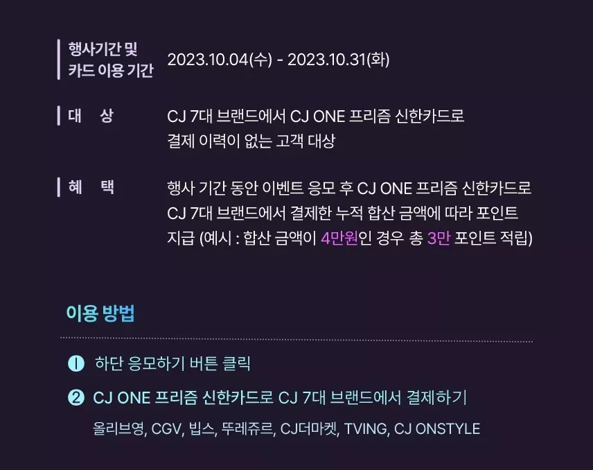 CJ+ONE+프리즘+신한카드+신규발급+이벤트+참여방법