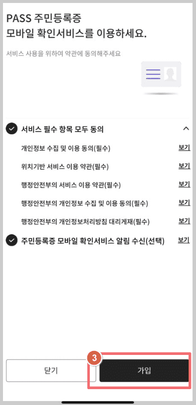 PASS 모바일 신분증 발급방법