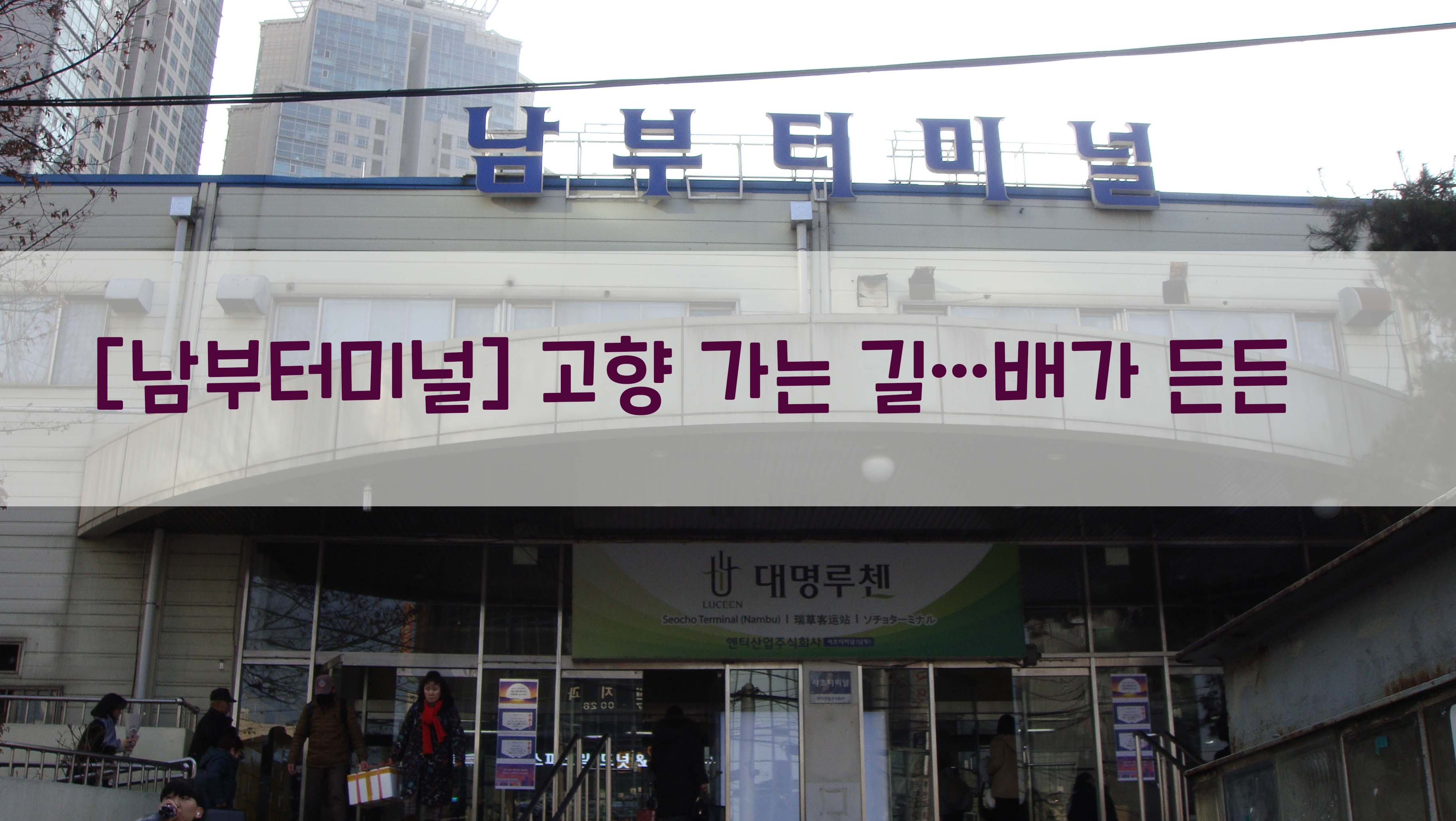  [남부터미널] 고향 가는 길…배가 든든