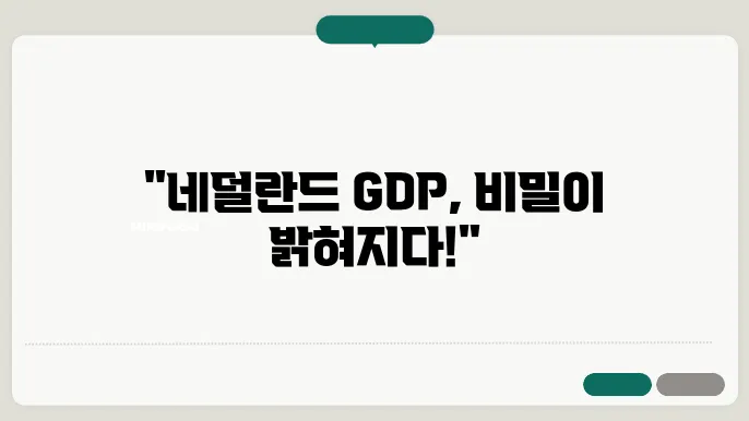 네덜란드 GDP