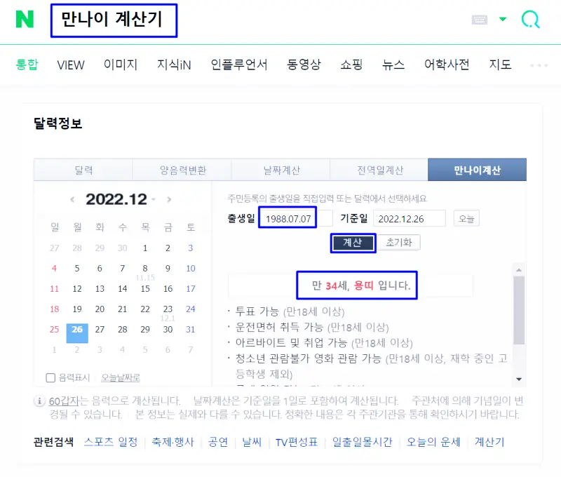 네이버 만나이 계산기 사용 방법