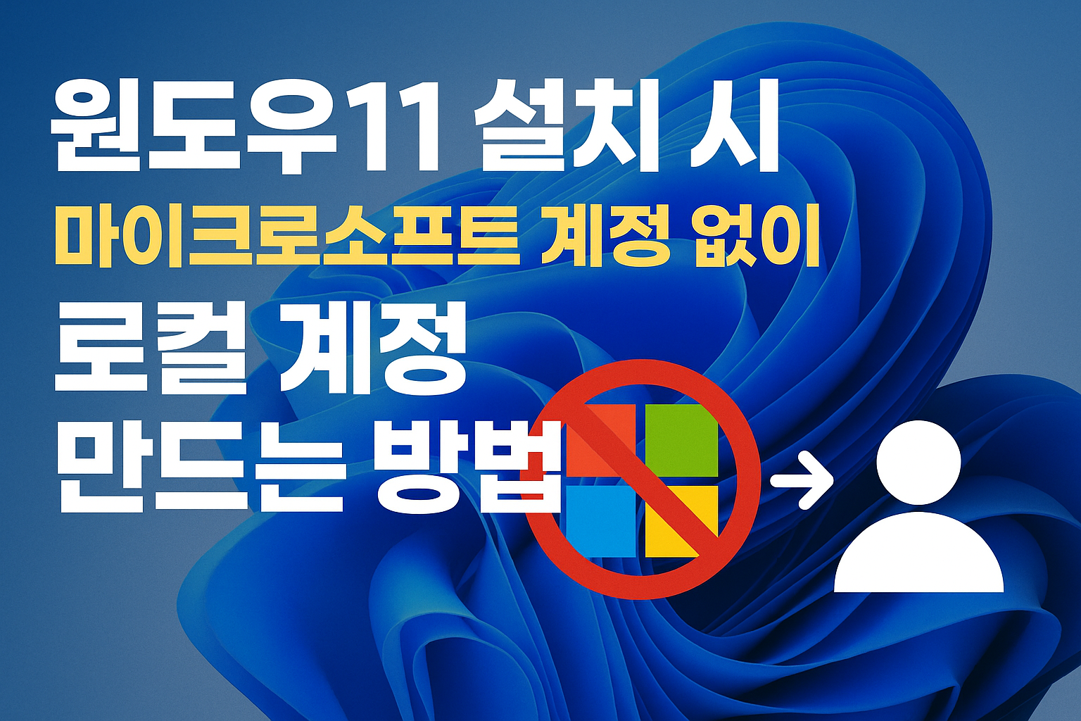 윈도우11 설치 시 마이크로소프트 계정 없이 로컬 계정 만드는 방법