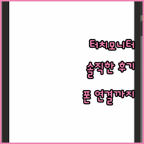 Anmite 휴대용 터치 모니터 솔직