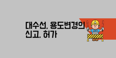 대수선&#44; 용도변경 신고나 허가