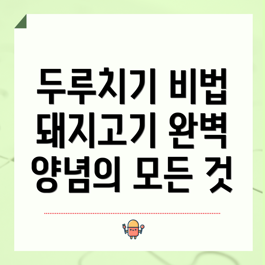 두루치기 양념