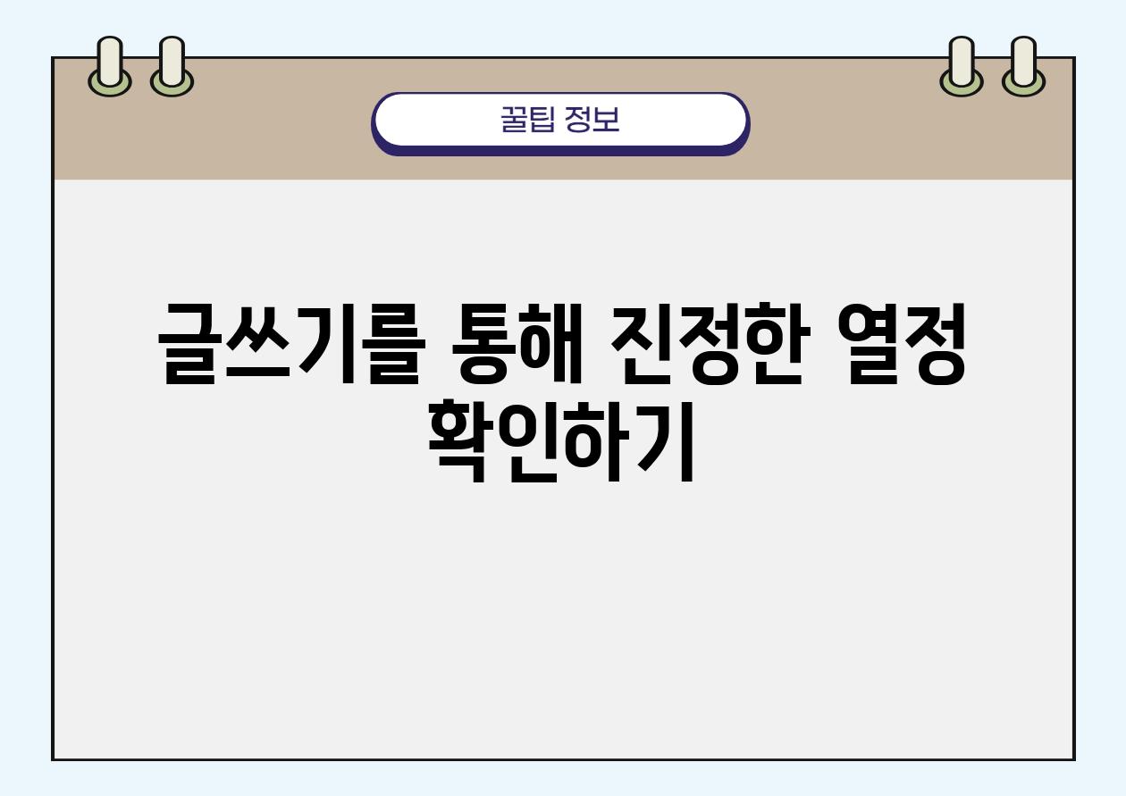 글쓰기를 통해 진정한 열정 확인하기