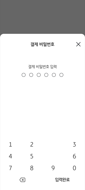 결제비밀번호-입력화면