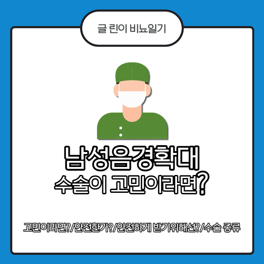  남성음경확대수술이 고민이라면?