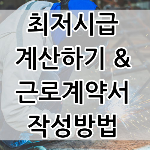  2024년 최저시급 최저임금과 알바(아르바이트)근로계약서 작성방법