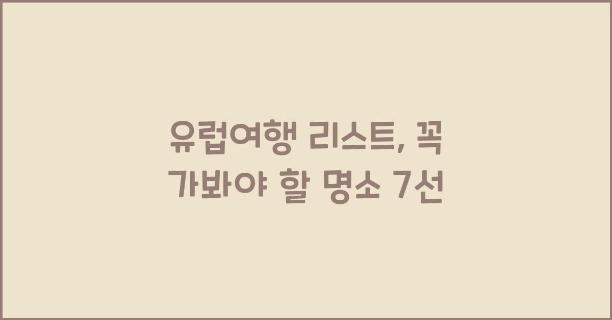 유럽여행 리스트