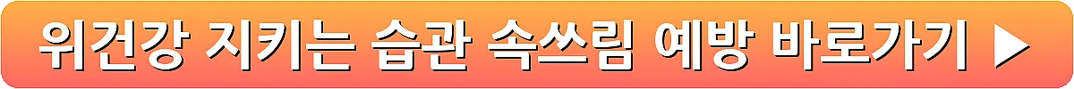 위건강 지키는 습관 속쓰림 예방_11