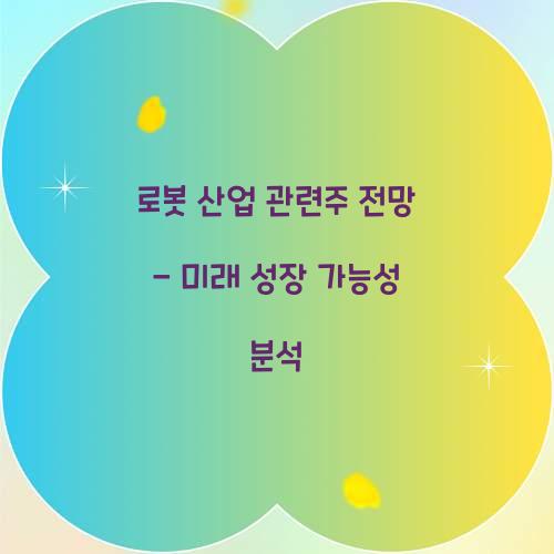 로봇 산업 관련주 전망