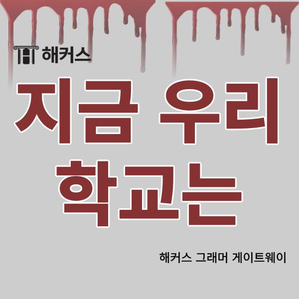  지금우리학교는, 2022년 K-좀비물, 만화 원작
