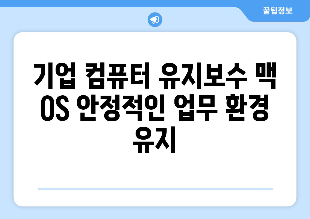 기업 컴퓨터 유지보수 맥 OS 안정적인 업무 환경 유지