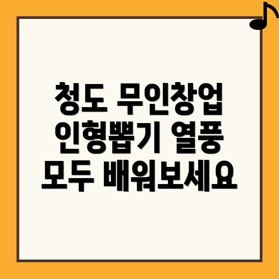 청도군 무인 인형뽑기방 창업
