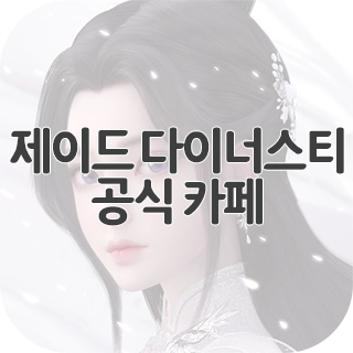  제이드 다이너스티 공식 카페 찾아가기