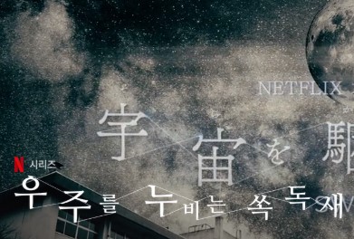  [추천] 넷플릭스 드라마 추천 5 - 우주를 누비는 쏙독새, 퀸스 갬빗, 굿 플레이스, 치아문난난적소시광, 멜로가 체질