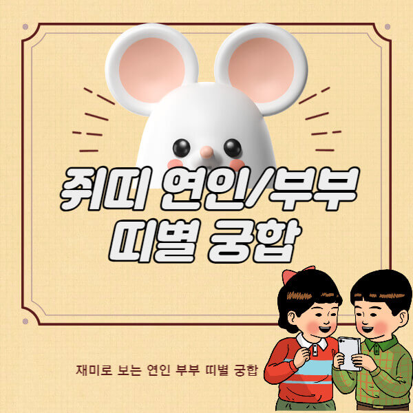  재미로보는 띠별궁합 쥐띠성격 쥐띠궁합 커플궁합 연인궁합
