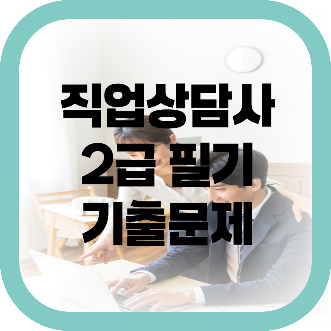 직업상담사 2급 필기 기출문제 -썸네일