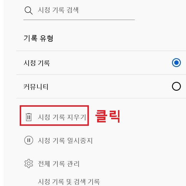 시청기록 지우기 클릭함